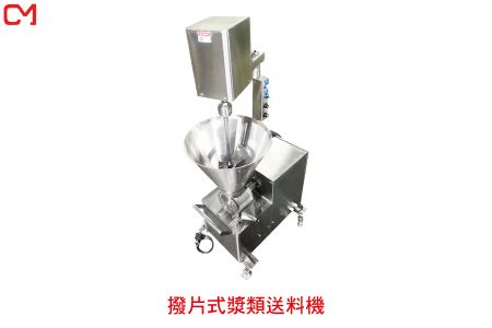 撥片式漿類送料機